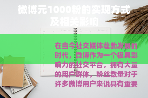 微博元1000粉的实现方式及相关影响