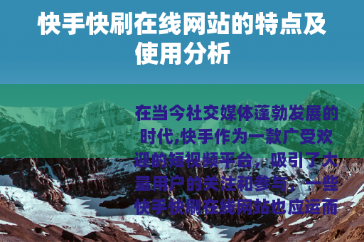 快手快刷在线网站的特点及使用分析