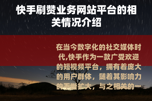 快手刷赞业务网站平台的相关情况介绍