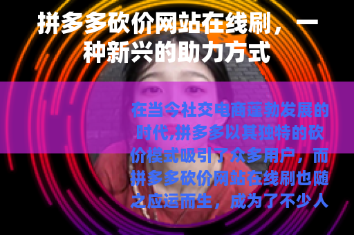 拼多多砍价网站在线刷，一种新兴的助力方式
