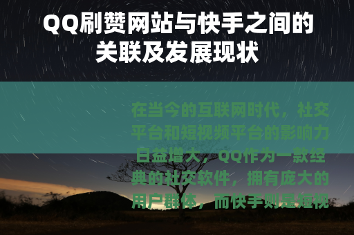 QQ刷赞网站与快手之间的关联及发展现状