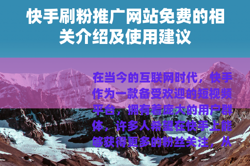 快手刷粉推广网站免费的相关介绍及使用建议