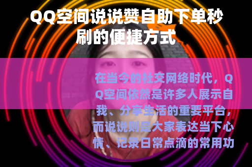 QQ空间说说赞自助下单秒刷的便捷方式 QQ空间说说赞自助下单秒刷的便捷方式