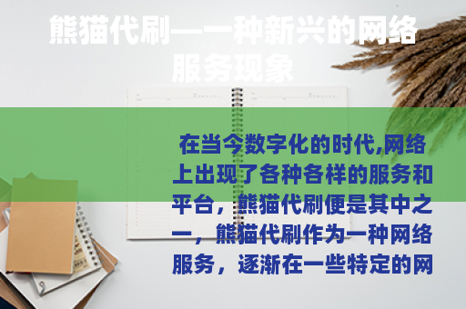 熊猫代刷—一种新兴的网络服务现象