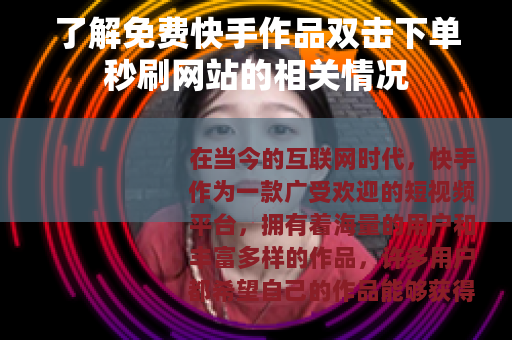 了解免费快手作品双击下单秒刷网站的相关情况