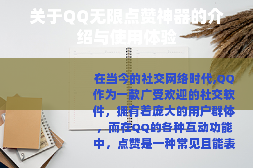 关于QQ无限点赞神器的介绍与使用体验