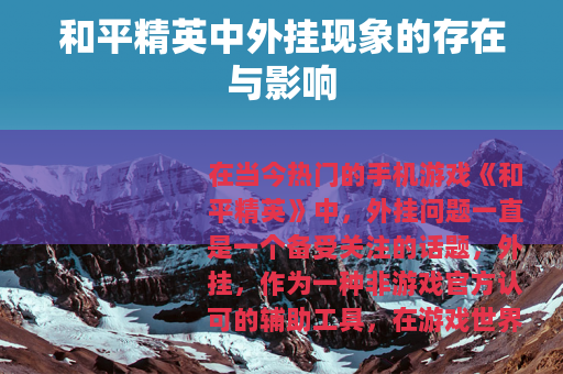 和平精英中外挂现象的存在与影响