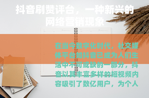 抖音刷赞评台，一种新兴的网络营销现象