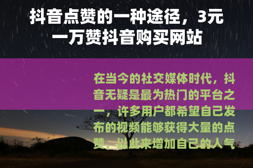 抖音点赞的一种途径，3元一万赞抖音购买网站