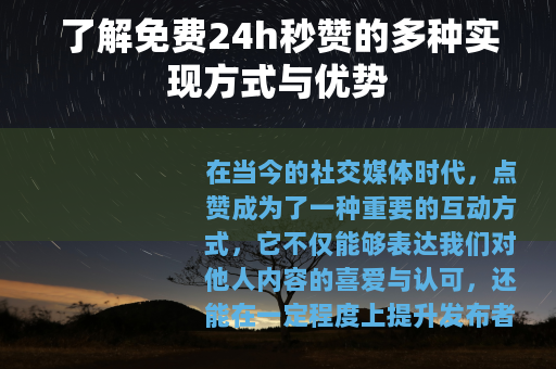 了解免费24h秒赞的多种实现方式与优势