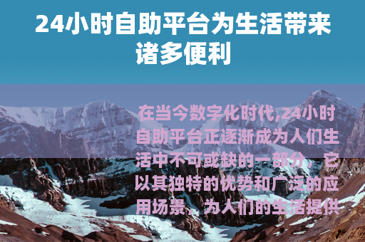 24小时自助平台为生活带来诸多便利