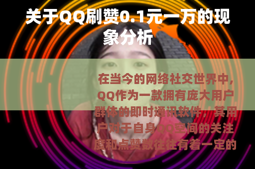 关于QQ刷赞0.1元一万的现象分析