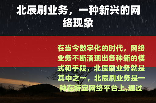 北辰刷业务，一种新兴的网络现象