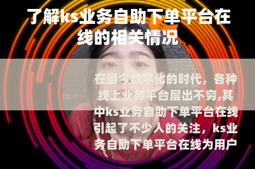 了解ks业务自助下单平台在线的相关情况