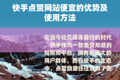 快手点赞网站便宜的优势及使用方法