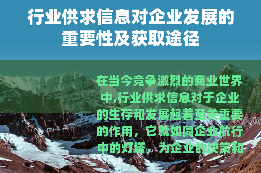 行业供求信息对企业发展的重要性及获取途径