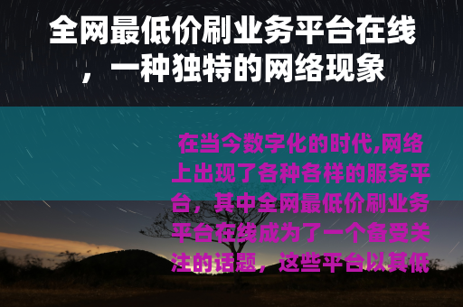 全网最低价刷业务平台在线，一种独特的网络现象