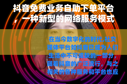 抖音免费业务自助下单平台，一种新型的网络服务模式