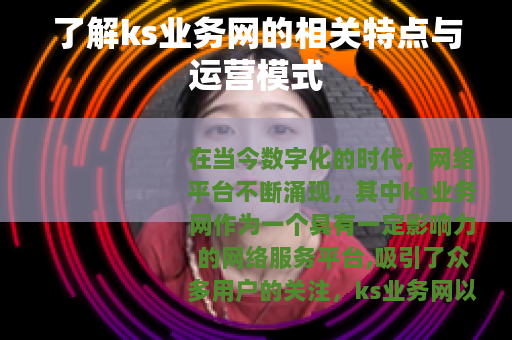 了解ks业务网的相关特点与运营模式