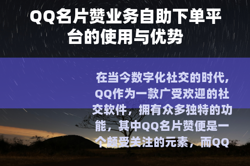 QQ名片赞业务自助下单平台的使用与优势