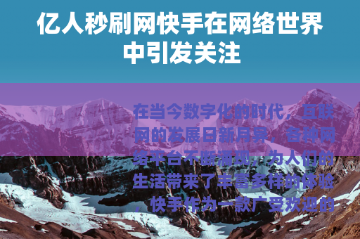 亿人秒刷网快手在网络世界中引发关注