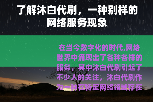 了解沐白代刷，一种别样的网络服务现象