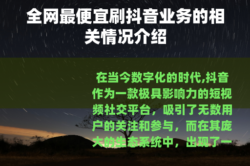 全网最便宜刷抖音业务的相关情况介绍