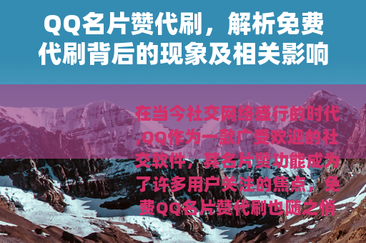 QQ名片赞代刷，解析免费代刷背后的现象及相关影响