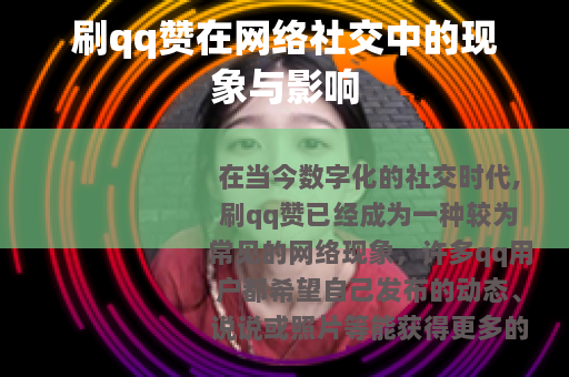 刷qq赞在网络社交中的现象与影响
