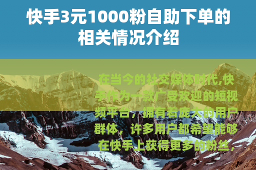 快手3元1000粉自助下单的相关情况介绍