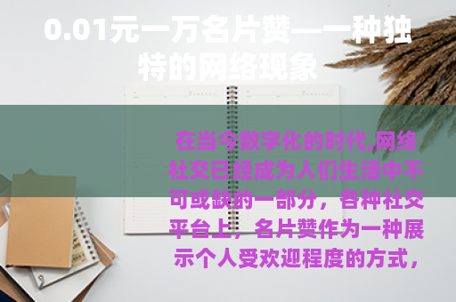 0.01元一万名片赞—一种独特的网络现象