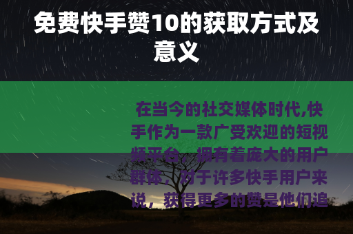 免费快手赞10的获取方式及意义