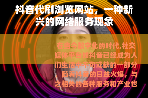 抖音代刷浏览网站，一种新兴的网络服务现象