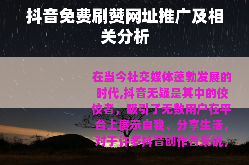 抖音免费刷赞网址推广及相关分析