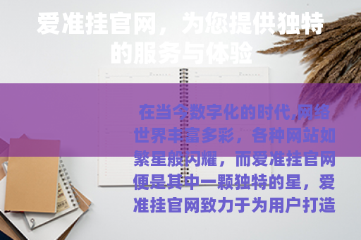 爱准挂官网，为您提供独特的服务与体验
