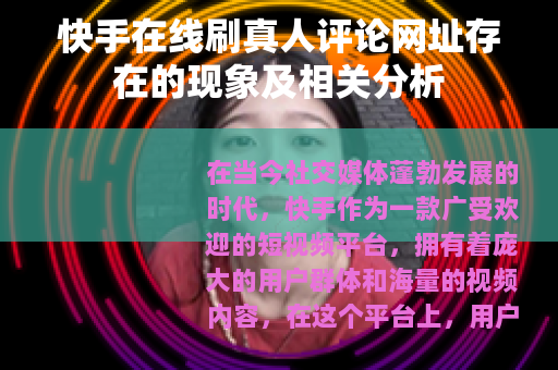 快手在线刷真人评论网址存在的现象及相关分析