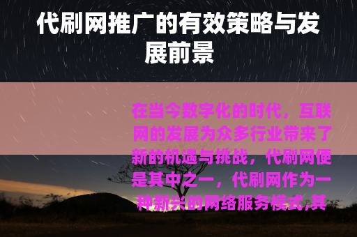 代刷网推广的有效策略与发展前景