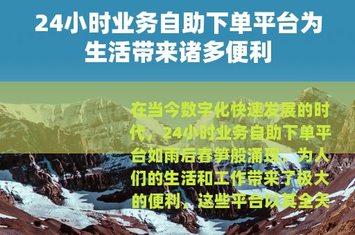 24小时业务自助下单平台为生活带来诸多便利