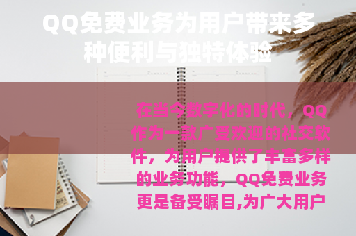 QQ免费业务为用户带来多种便利与独特体验
