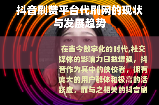 抖音刷赞平台代刷网的现状与发展趋势