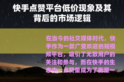 快手点赞平台低价现象及其背后的市场逻辑