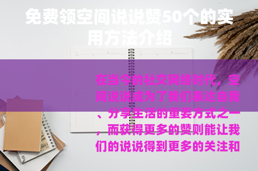 免费领空间说说赞50个的实用方法介绍
