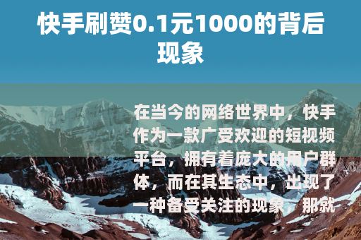 快手刷赞0.1元1000的背后现象
