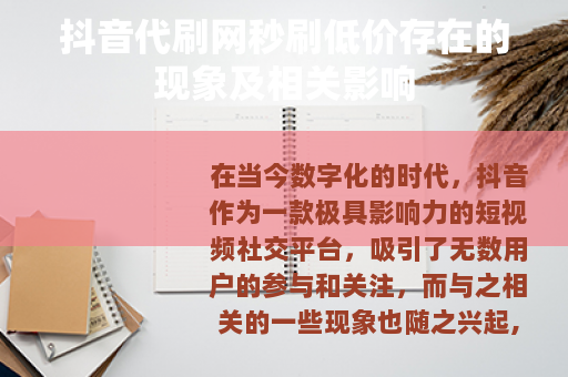 抖音代刷网秒刷低价存在的现象及相关影响