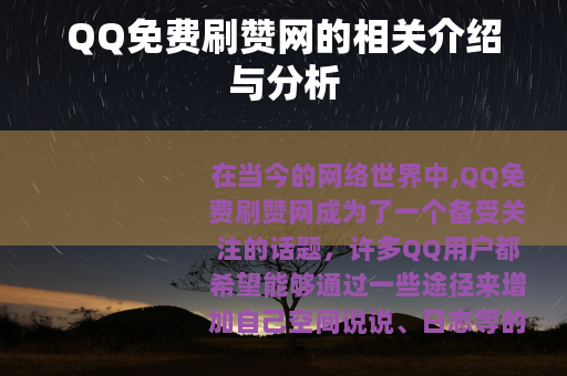 QQ免费刷赞网的相关介绍与分析