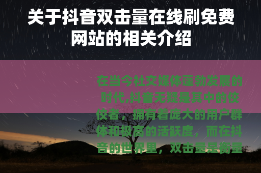 关于抖音双击量在线刷免费网站的相关介绍