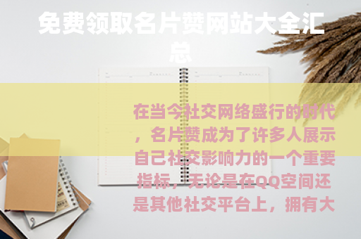 免费领取名片赞网站大全汇总