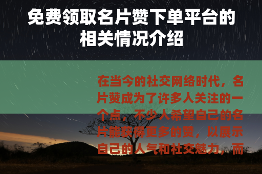 免费领取名片赞下单平台的相关情况介绍
