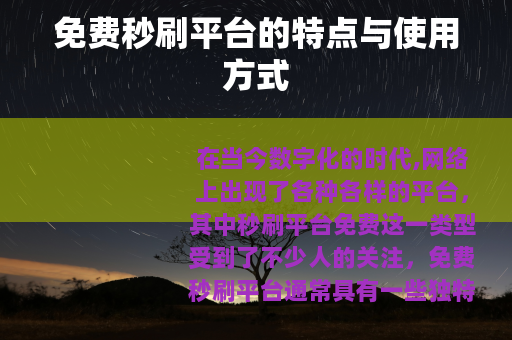 免费秒刷平台的特点与使用方式