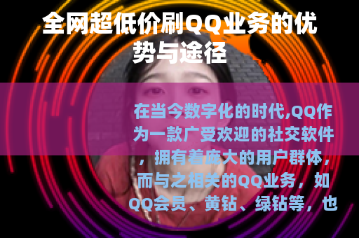 全网超低价刷QQ业务的优势与途径